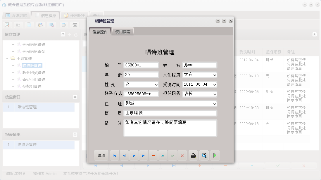 唱诗班管理信息窗口
