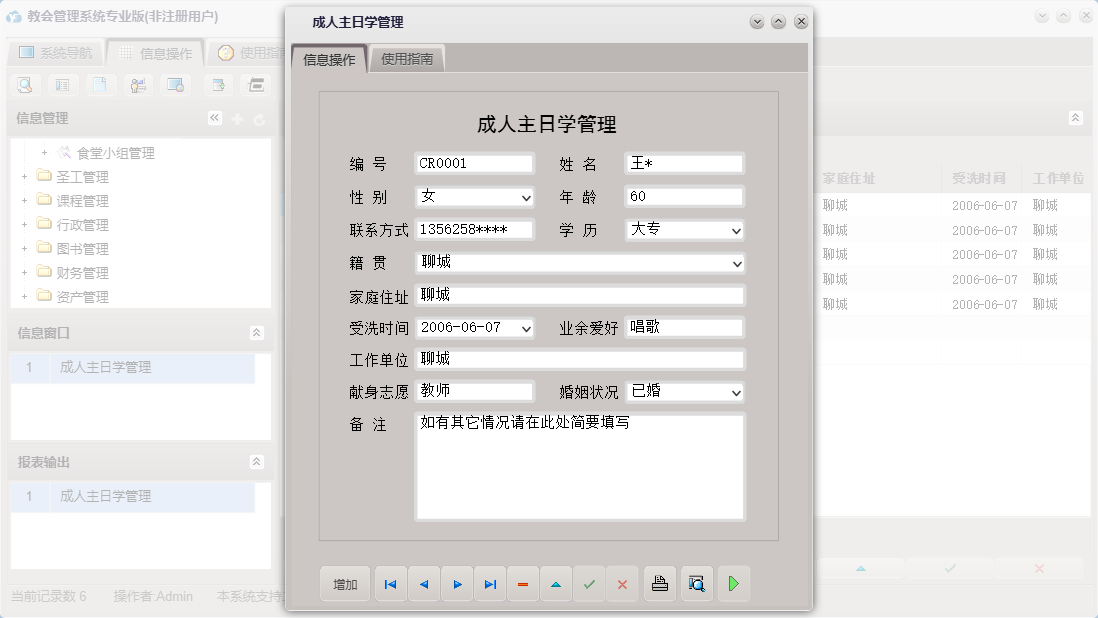 成人主日学管理信息窗口