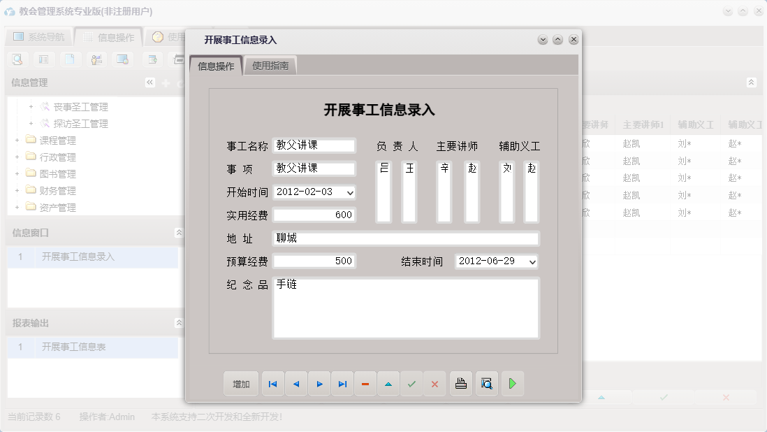 开展事工信息录入信息窗口