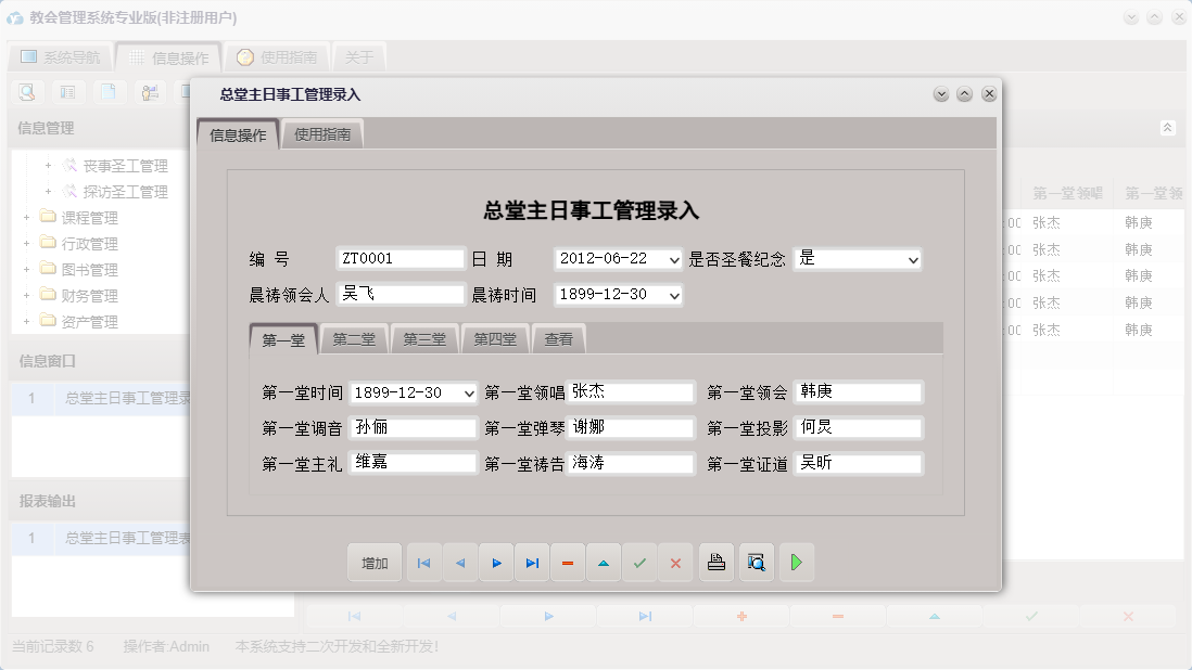 总堂主日事工管理录入信息窗口