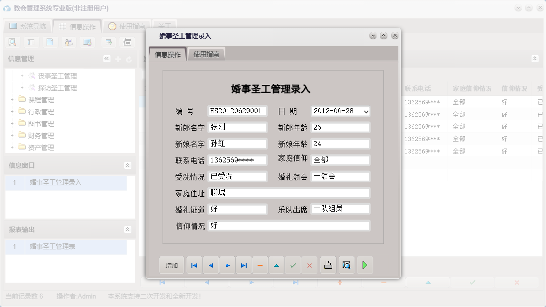 婚事圣工管理录入信息窗口