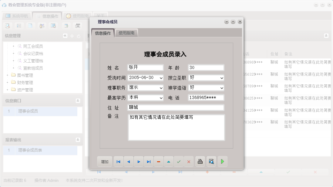 理事会成员信息窗口
