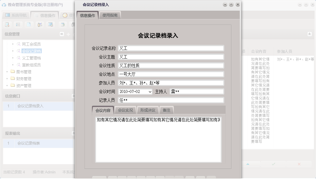会议记录档录入信息窗口