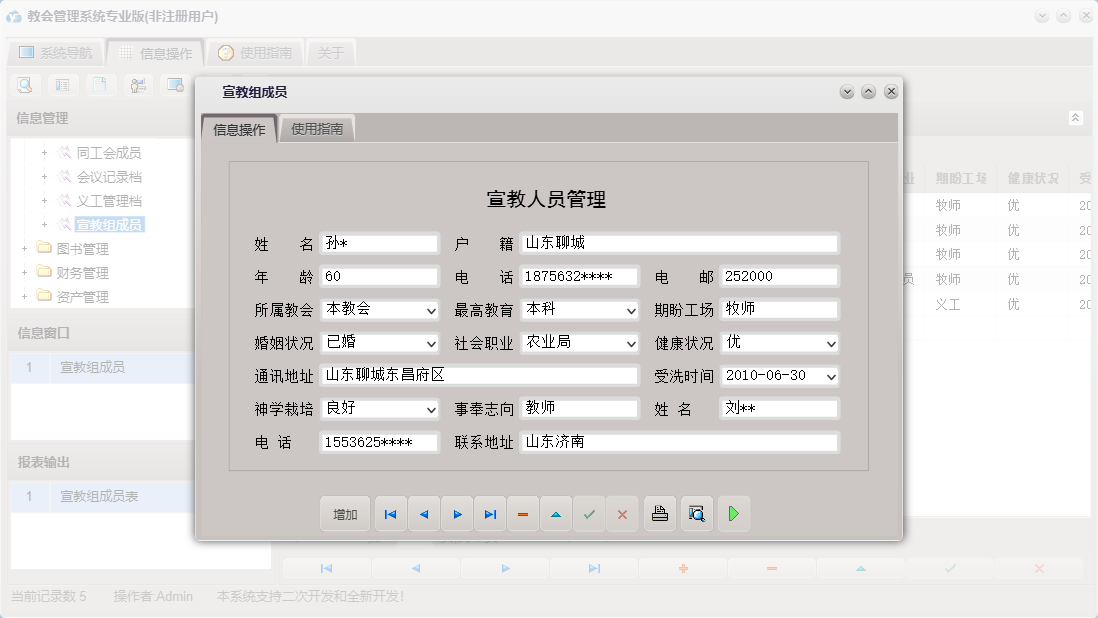 宣教组成员信息窗口