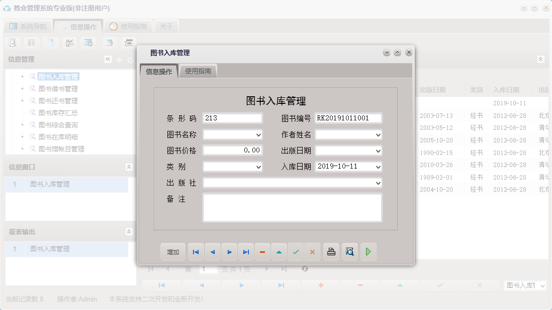 图书入库管理信息窗口