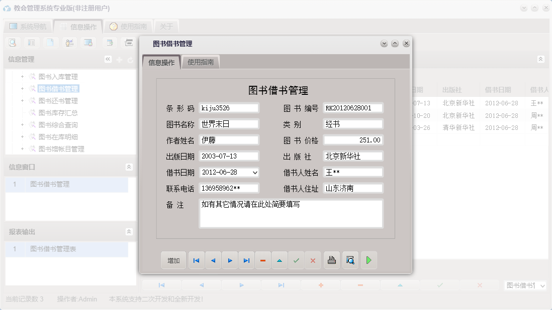 图书借书管理信息窗口