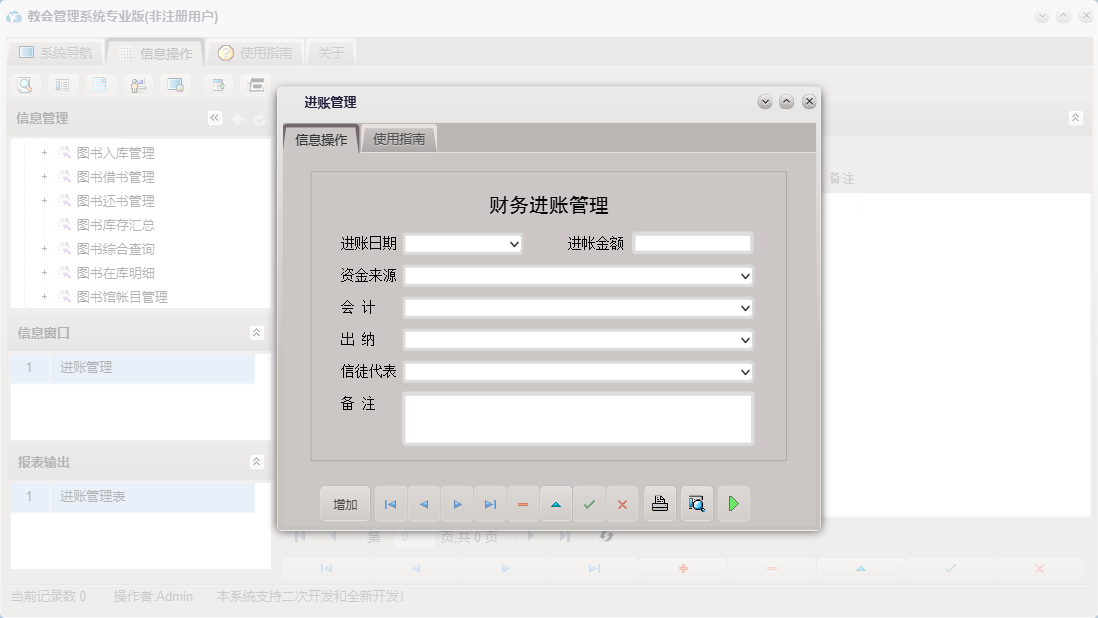 进账管理信息窗口