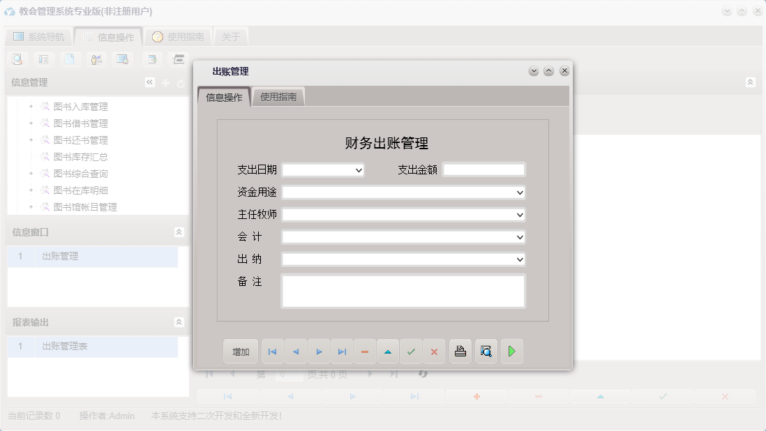 出账管理信息窗口