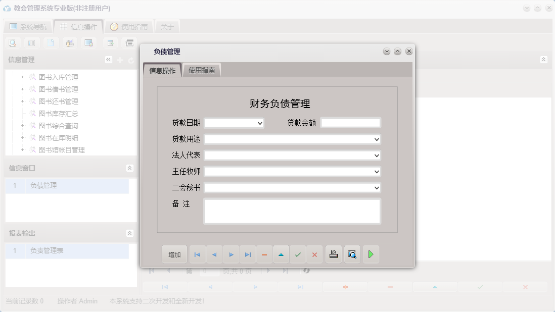 负债管理信息窗口