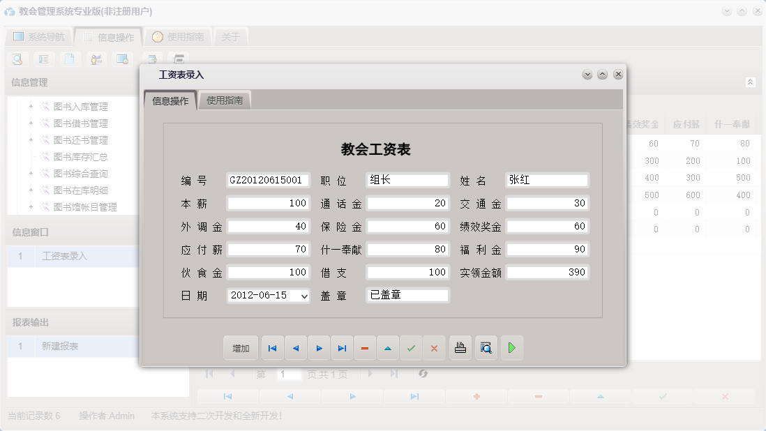 工资表录入信息窗口