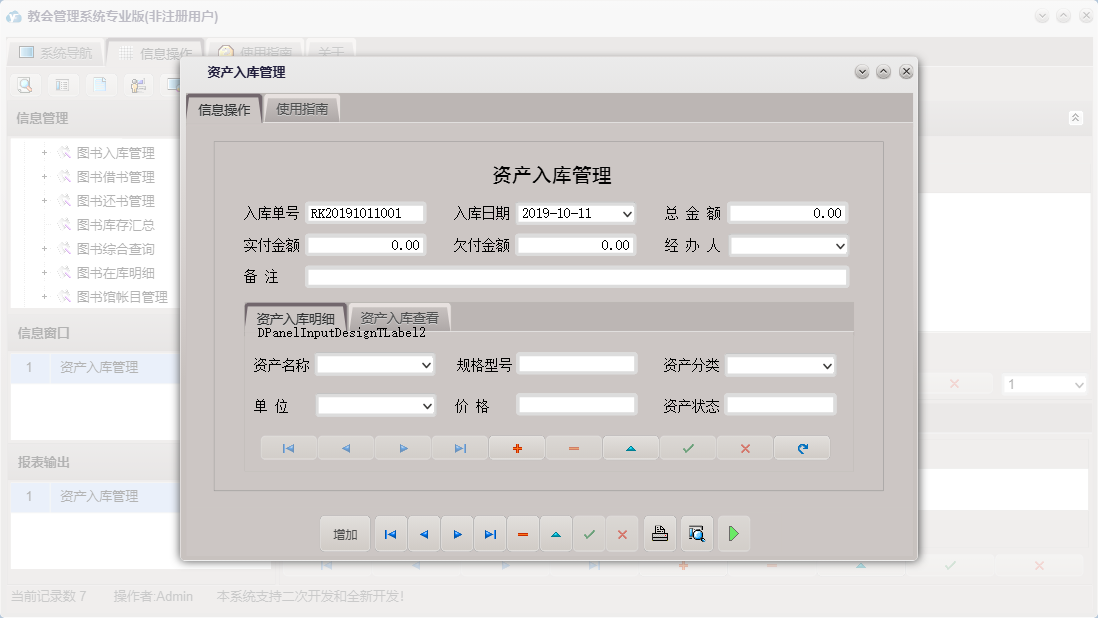 资产入库管理信息窗口