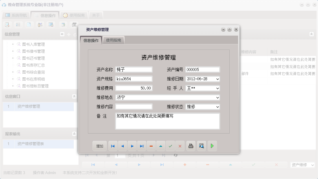 资产维修管理信息窗口