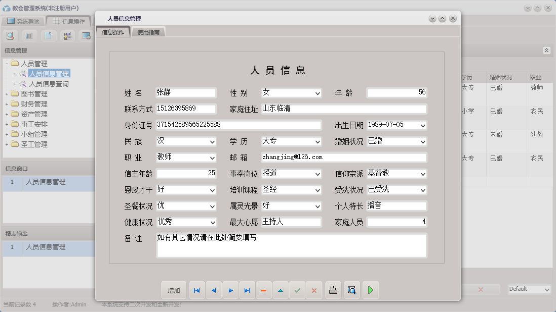人员信息管理信息窗口