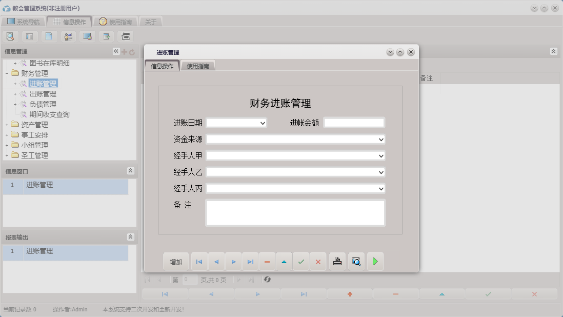进账管理信息窗口