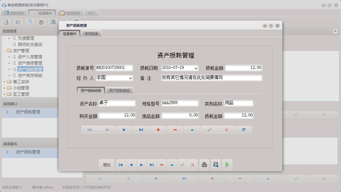 资产损耗管理信息窗口