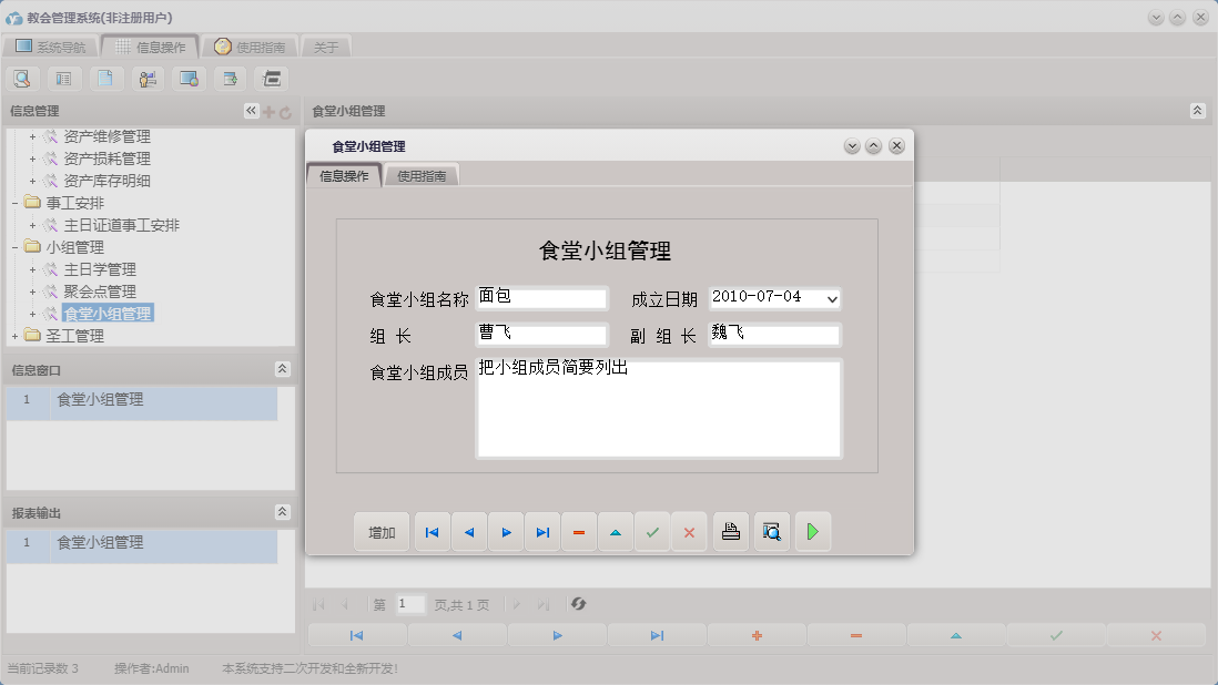 食堂小组管理信息窗口
