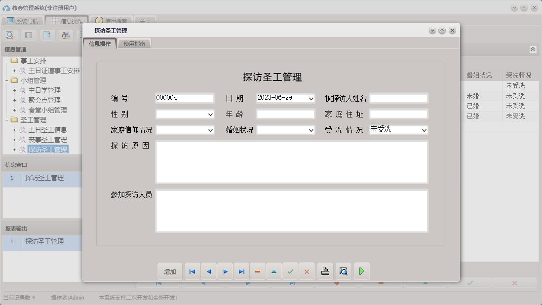 探访圣工管理信息窗口