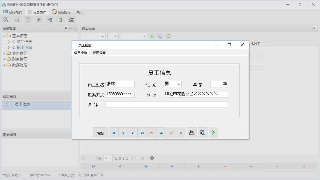 员工信息信息窗口