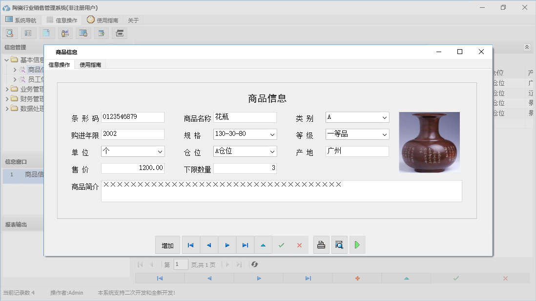 商品信息信息窗口