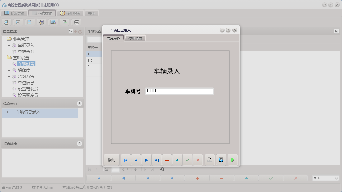 车辆信息录入信息窗口