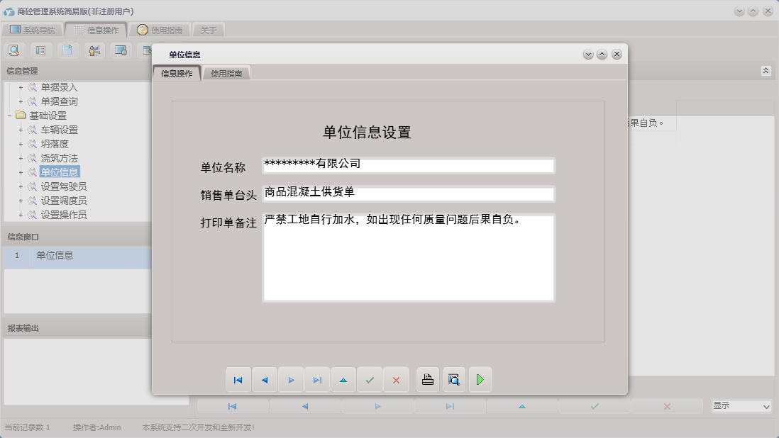 单位信息信息窗口