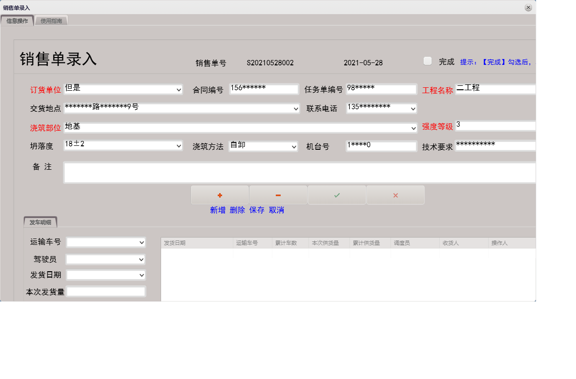 销售单录入信息窗口