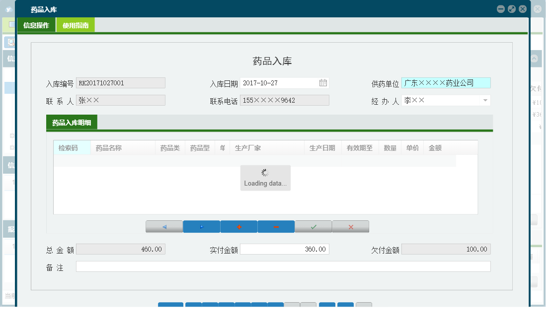 药品入库信息窗口