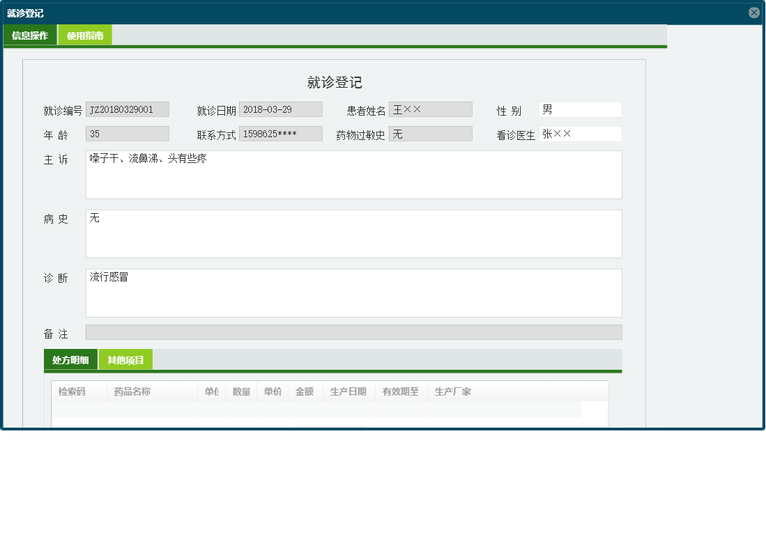 就诊登记信息窗口