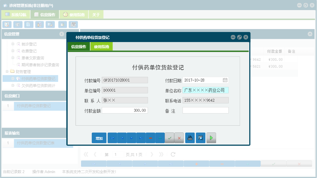 付供药单位货款登记信息窗口