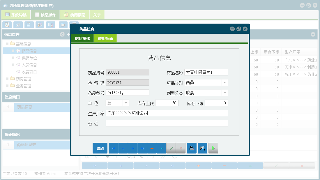 药品信息信息窗口