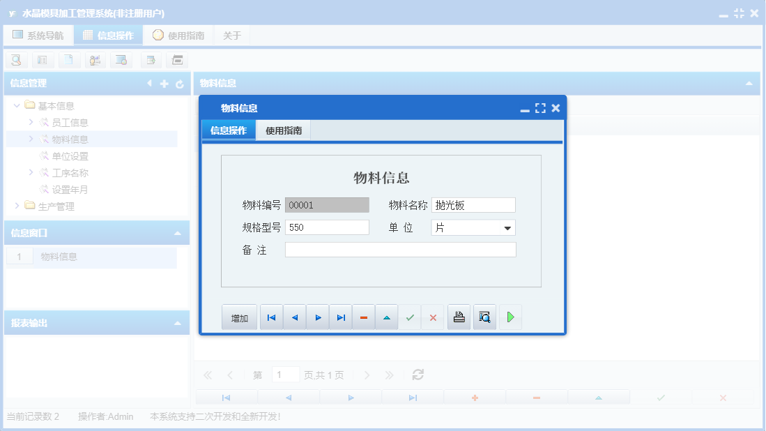 物料信息信息窗口