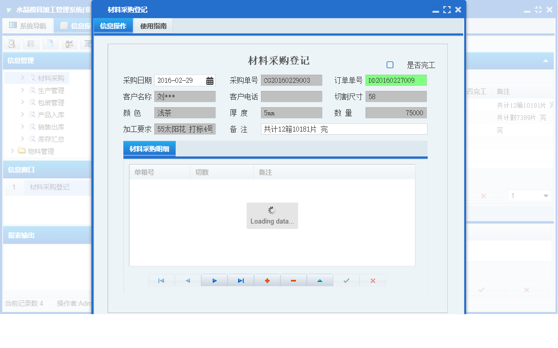 材料采购登记信息窗口