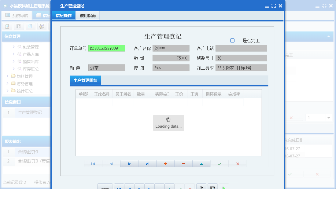 生产管理登记信息窗口