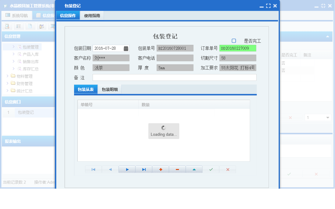 包装登记信息窗口