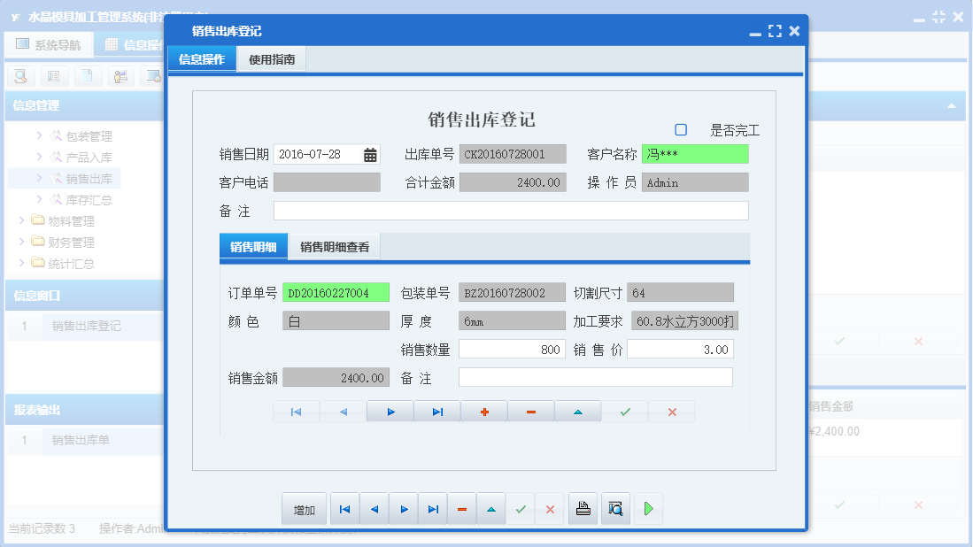 销售出库登记信息窗口