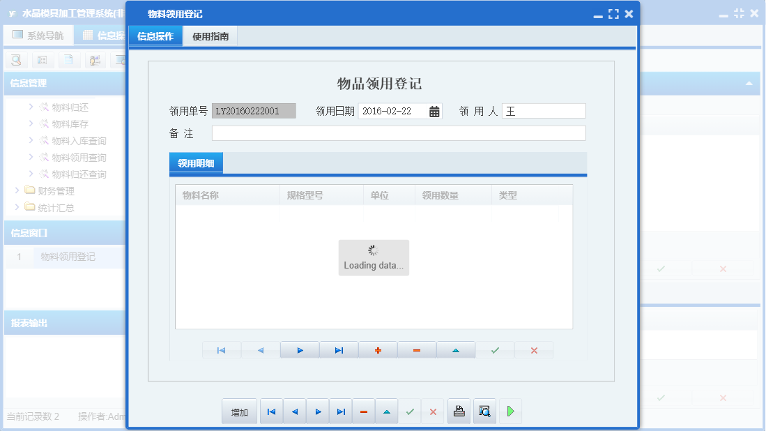 物料领用登记信息窗口