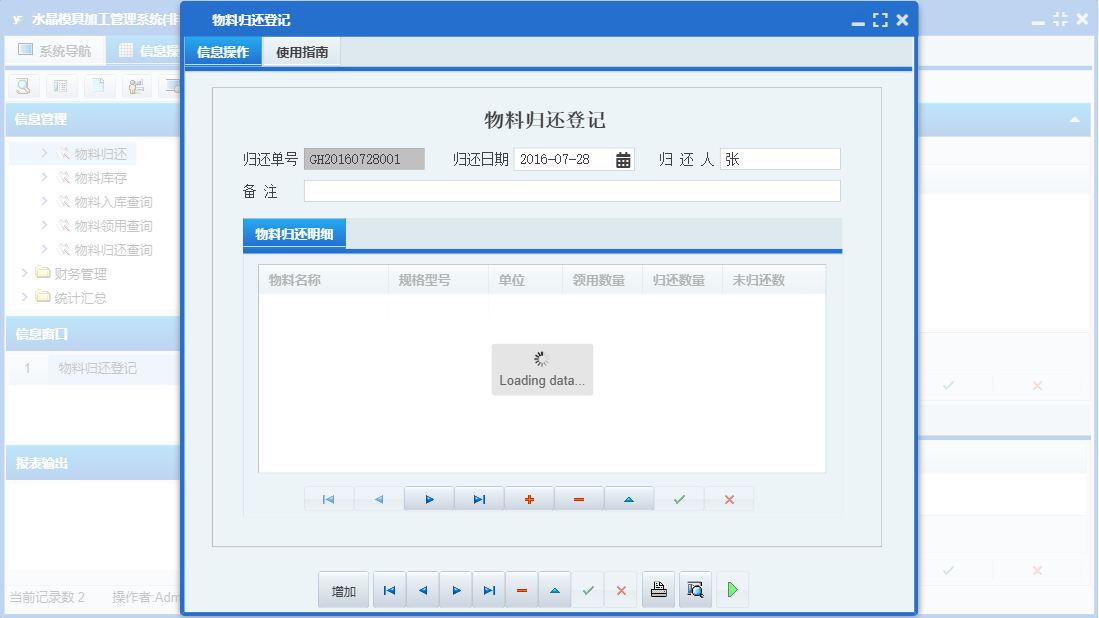 物料归还登记信息窗口