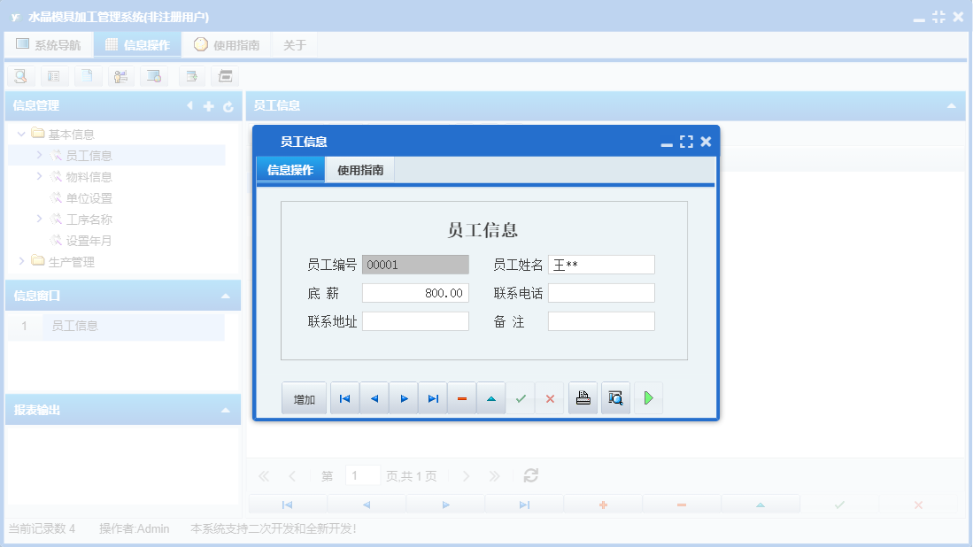 员工信息信息窗口