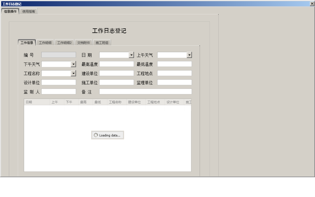 工作日志登记信息窗口