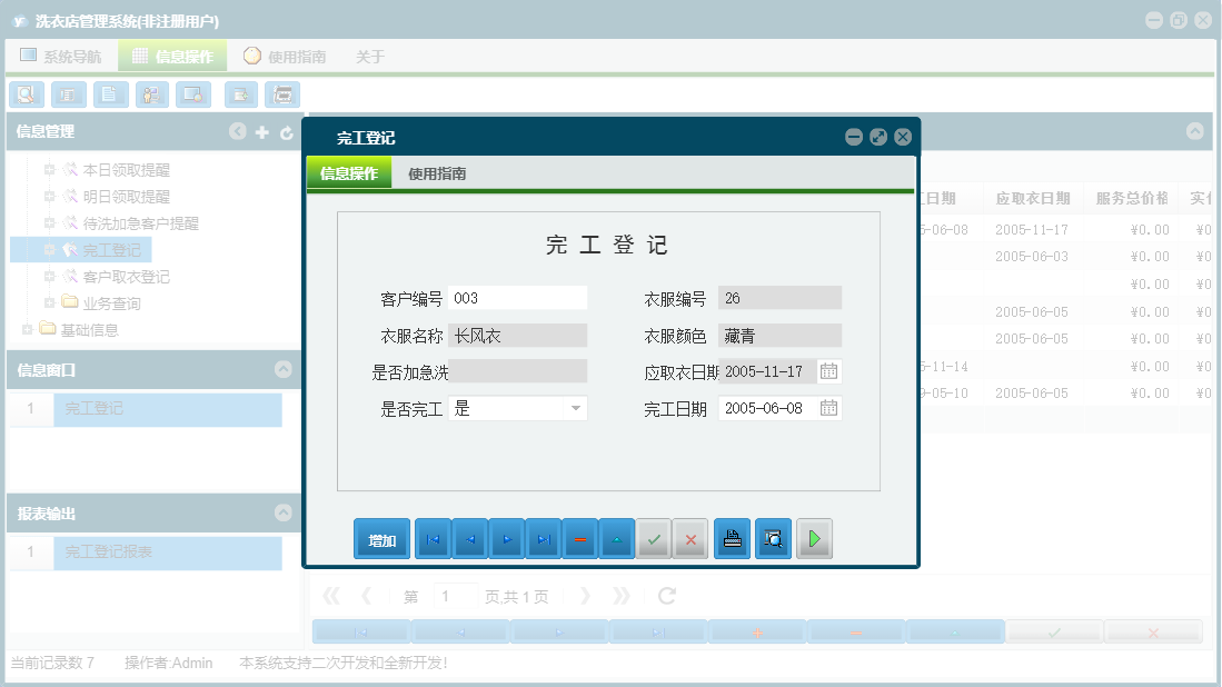 完工登记信息窗口