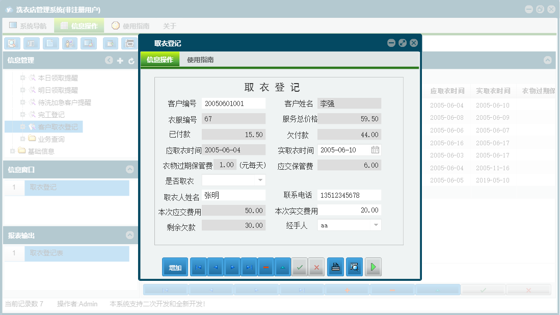 取衣登记信息窗口