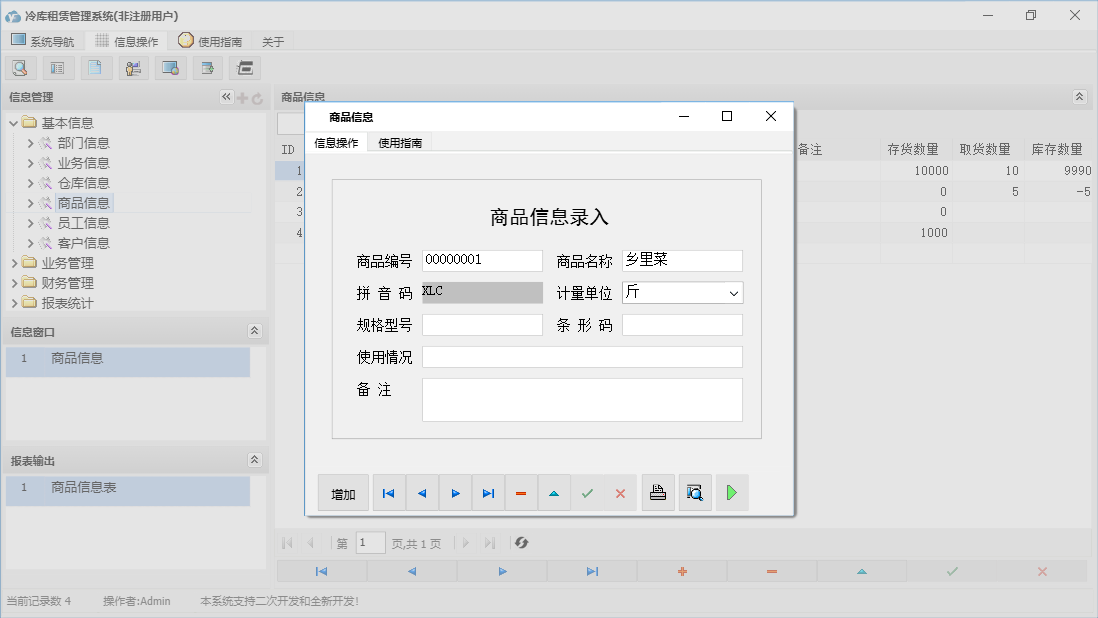 商品信息信息窗口