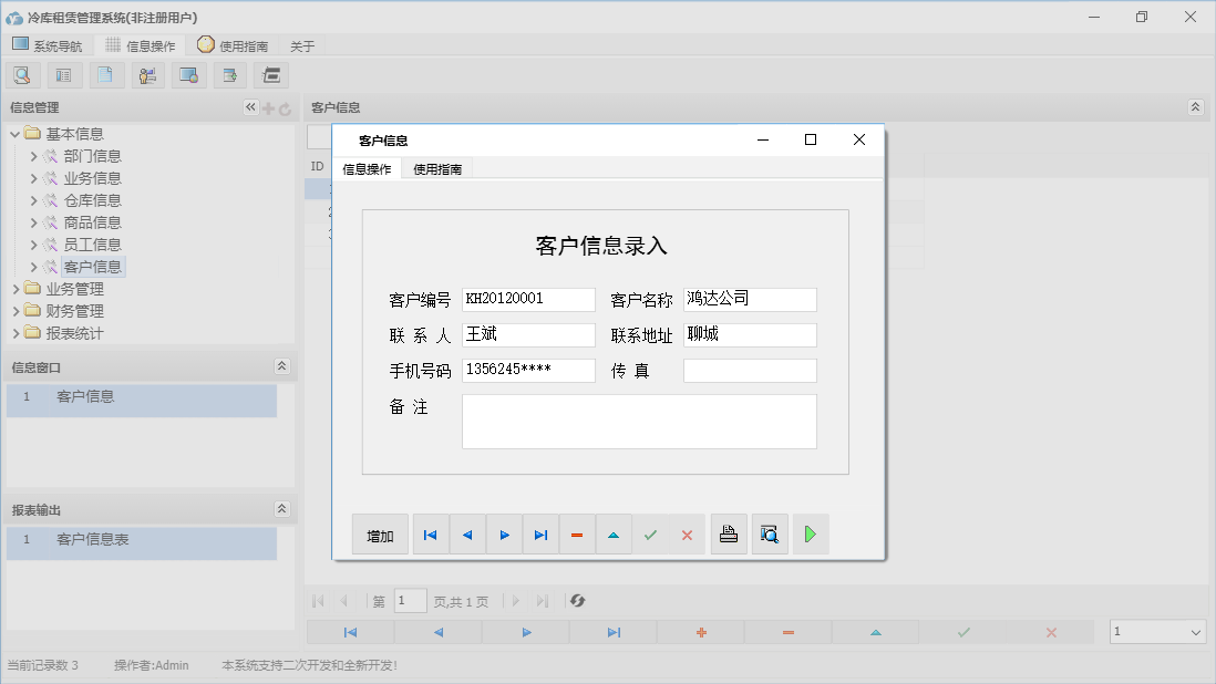 客户信息信息窗口