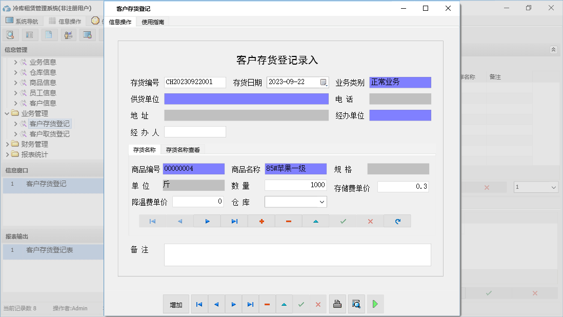 客户存货登记信息窗口