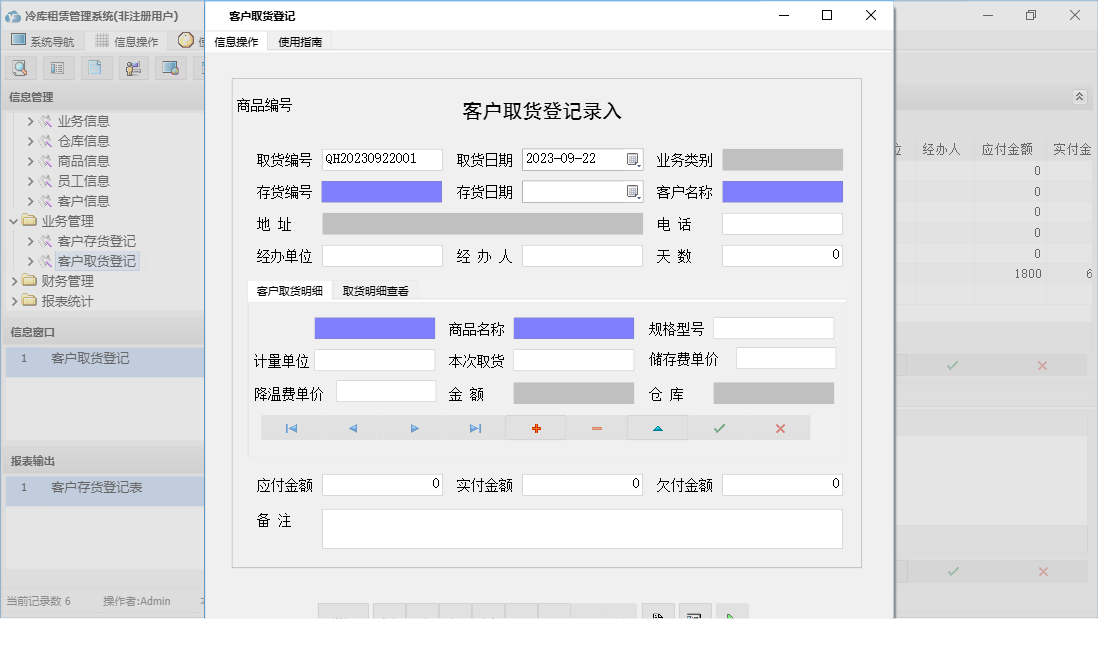 客户取货登记信息窗口