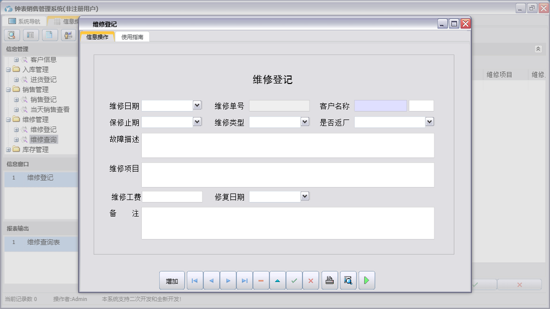 维修登记信息窗口