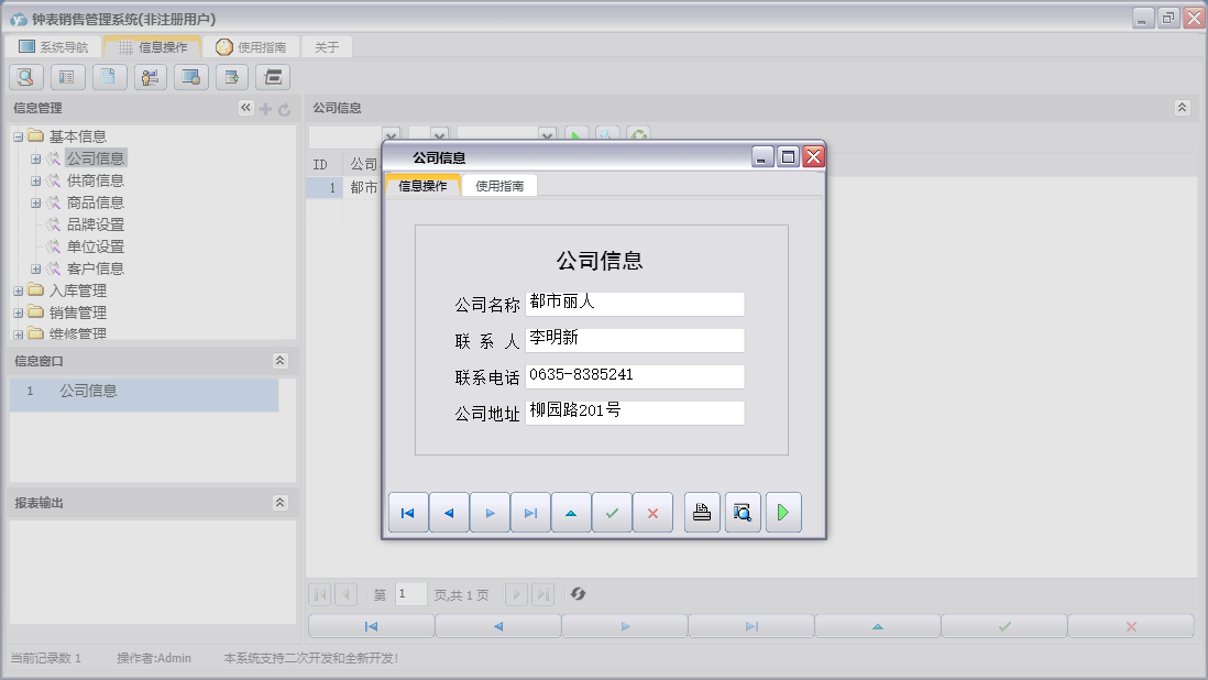 公司信息信息窗口