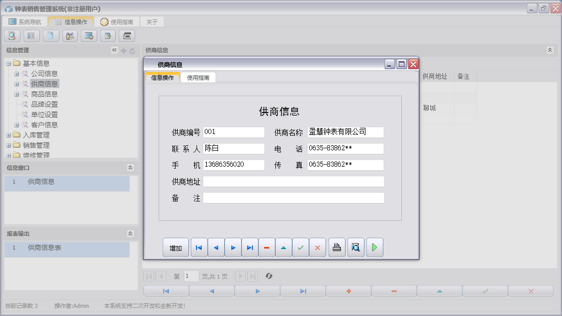 供商信息信息窗口