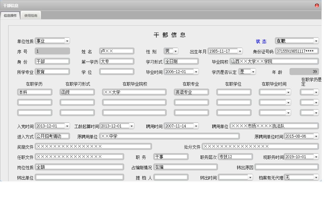 干部信息信息窗口