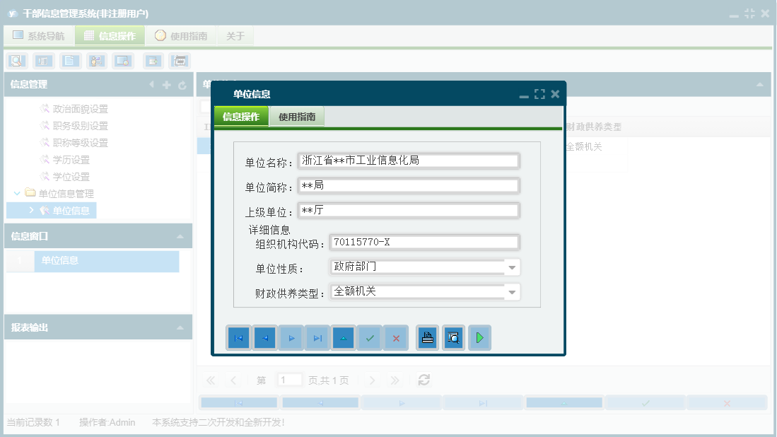 单位信息信息窗口